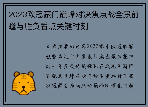 2023欧冠豪门巅峰对决焦点战全景前瞻与胜负看点关键时刻