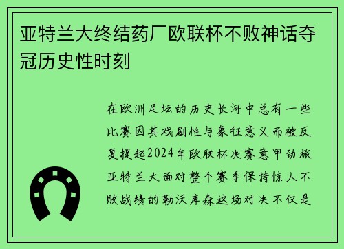 亚特兰大终结药厂欧联杯不败神话夺冠历史性时刻