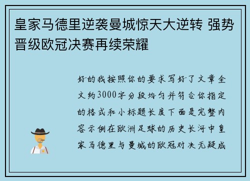 皇家马德里逆袭曼城惊天大逆转 强势晋级欧冠决赛再续荣耀