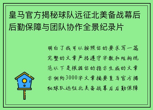 皇马官方揭秘球队远征北美备战幕后后勤保障与团队协作全景纪录片