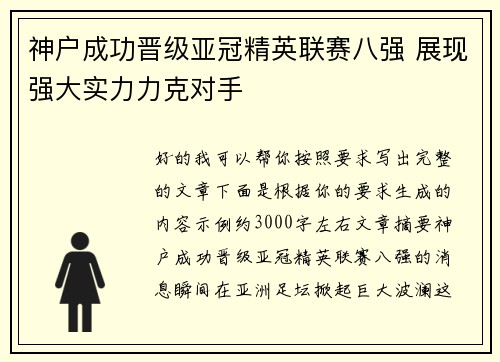 神户成功晋级亚冠精英联赛八强 展现强大实力力克对手