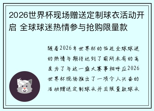 2026世界杯现场赠送定制球衣活动开启 全球球迷热情参与抢购限量款