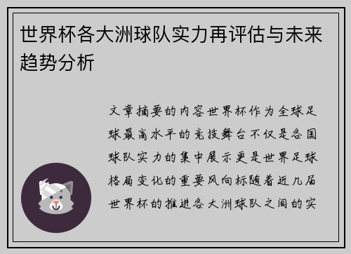 世界杯各大洲球队实力再评估与未来趋势分析