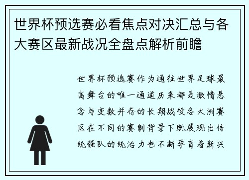 世界杯预选赛必看焦点对决汇总与各大赛区最新战况全盘点解析前瞻