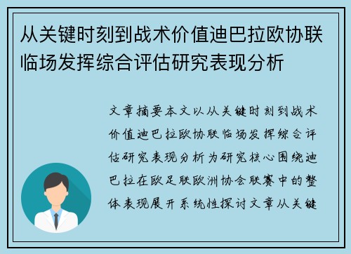 从关键时刻到战术价值迪巴拉欧协联临场发挥综合评估研究表现分析