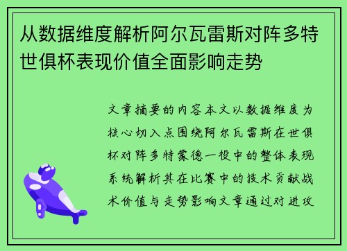 从数据维度解析阿尔瓦雷斯对阵多特世俱杯表现价值全面影响走势