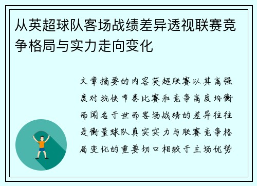 从英超球队客场战绩差异透视联赛竞争格局与实力走向变化