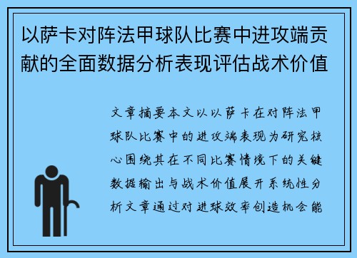 以萨卡对阵法甲球队比赛中进攻端贡献的全面数据分析表现评估战术价值