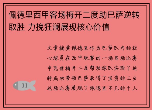 佩德里西甲客场梅开二度助巴萨逆转取胜 力挽狂澜展现核心价值