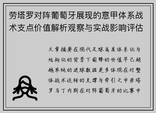 劳塔罗对阵葡萄牙展现的意甲体系战术支点价值解析观察与实战影响评估