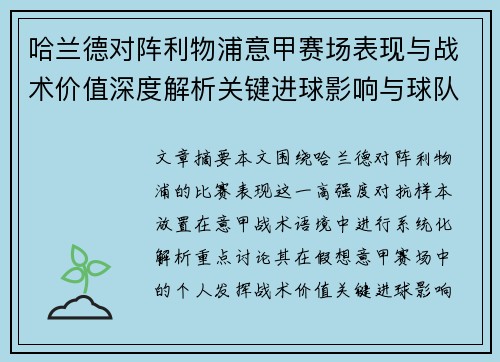 哈兰德对阵利物浦意甲赛场表现与战术价值深度解析关键进球影响与球队格局