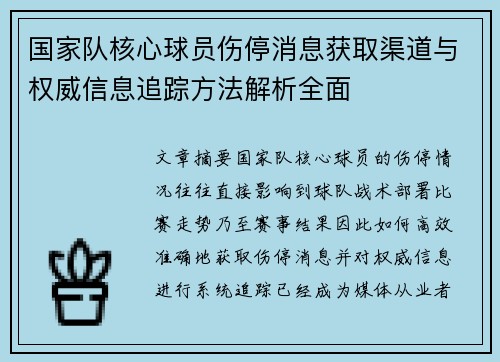 国家队核心球员伤停消息获取渠道与权威信息追踪方法解析全面