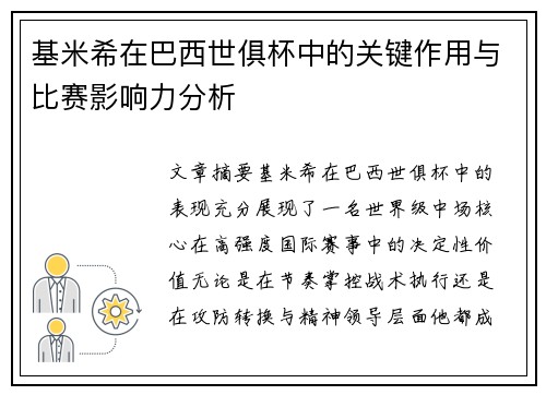 基米希在巴西世俱杯中的关键作用与比赛影响力分析