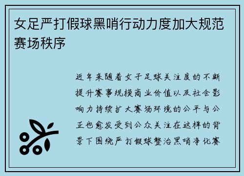 女足严打假球黑哨行动力度加大规范赛场秩序