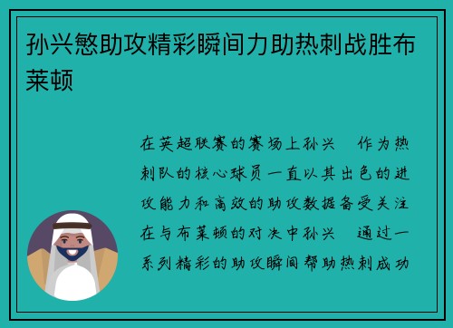 孙兴慜助攻精彩瞬间力助热刺战胜布莱顿