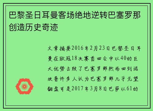 巴黎圣日耳曼客场绝地逆转巴塞罗那创造历史奇迹