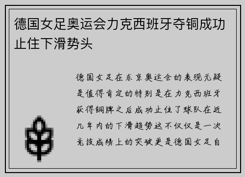 德国女足奥运会力克西班牙夺铜成功止住下滑势头