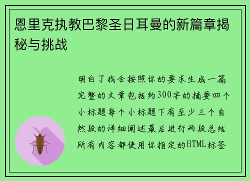 恩里克执教巴黎圣日耳曼的新篇章揭秘与挑战