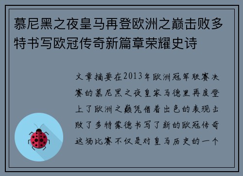慕尼黑之夜皇马再登欧洲之巅击败多特书写欧冠传奇新篇章荣耀史诗