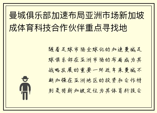 曼城俱乐部加速布局亚洲市场新加坡成体育科技合作伙伴重点寻找地
