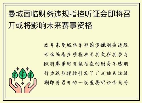 曼城面临财务违规指控听证会即将召开或将影响未来赛事资格