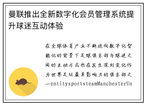 曼联推出全新数字化会员管理系统提升球迷互动体验