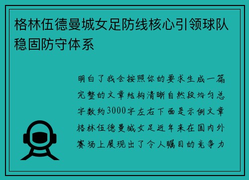 格林伍德曼城女足防线核心引领球队稳固防守体系