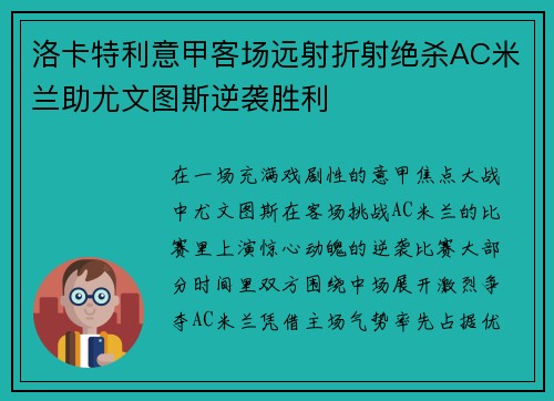 洛卡特利意甲客场远射折射绝杀AC米兰助尤文图斯逆袭胜利