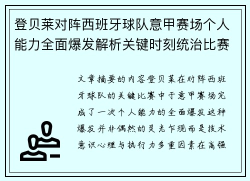登贝莱对阵西班牙球队意甲赛场个人能力全面爆发解析关键时刻统治比赛