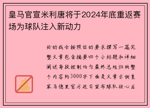 皇马官宣米利唐将于2024年底重返赛场为球队注入新动力
