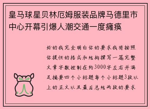 皇马球星贝林厄姆服装品牌马德里市中心开幕引爆人潮交通一度瘫痪
