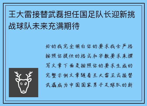 王大雷接替武磊担任国足队长迎新挑战球队未来充满期待