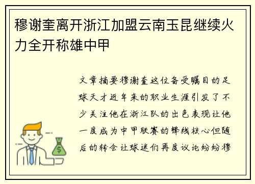 穆谢奎离开浙江加盟云南玉昆继续火力全开称雄中甲