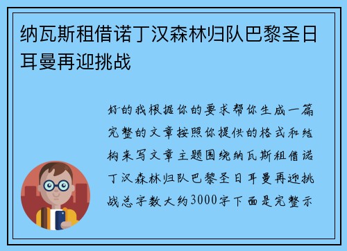 纳瓦斯租借诺丁汉森林归队巴黎圣日耳曼再迎挑战