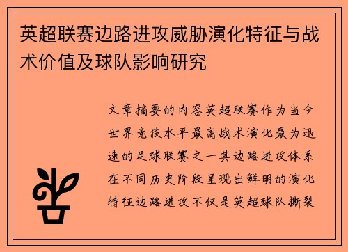 英超联赛边路进攻威胁演化特征与战术价值及球队影响研究