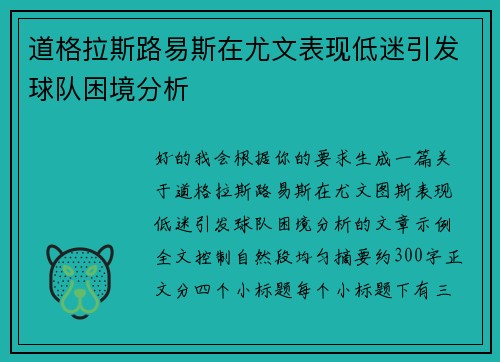 道格拉斯路易斯在尤文表现低迷引发球队困境分析