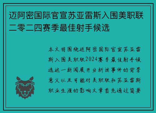 迈阿密国际官宣苏亚雷斯入围美职联二零二四赛季最佳射手候选