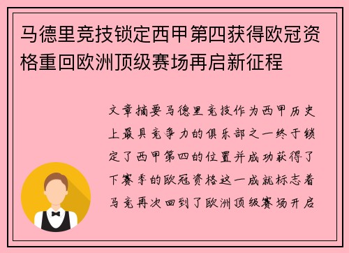 马德里竞技锁定西甲第四获得欧冠资格重回欧洲顶级赛场再启新征程