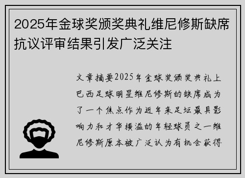 2025年金球奖颁奖典礼维尼修斯缺席抗议评审结果引发广泛关注