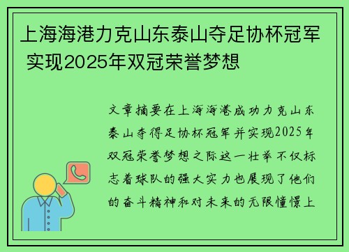上海海港力克山东泰山夺足协杯冠军 实现2025年双冠荣誉梦想