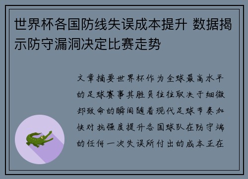 世界杯各国防线失误成本提升 数据揭示防守漏洞决定比赛走势