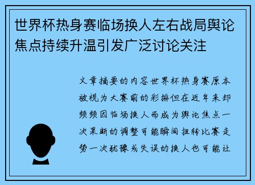 世界杯热身赛临场换人左右战局舆论焦点持续升温引发广泛讨论关注