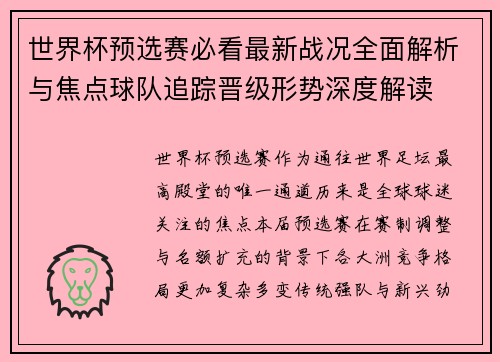 世界杯预选赛必看最新战况全面解析与焦点球队追踪晋级形势深度解读