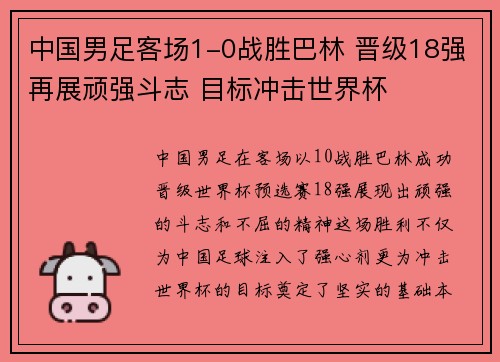 中国男足客场1-0战胜巴林 晋级18强再展顽强斗志 目标冲击世界杯