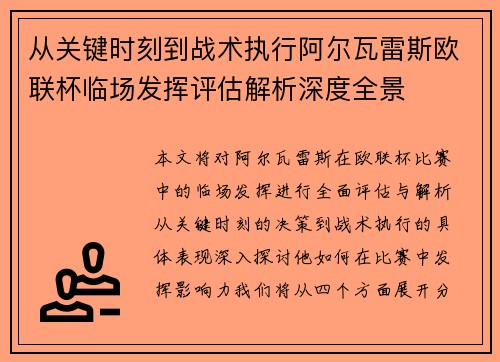 从关键时刻到战术执行阿尔瓦雷斯欧联杯临场发挥评估解析深度全景