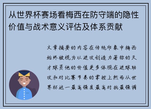 从世界杯赛场看梅西在防守端的隐性价值与战术意义评估及体系贡献