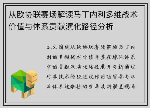 从欧协联赛场解读马丁内利多维战术价值与体系贡献演化路径分析