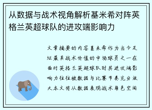 从数据与战术视角解析基米希对阵英格兰英超球队的进攻端影响力