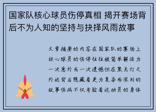 国家队核心球员伤停真相 揭开赛场背后不为人知的坚持与抉择风雨故事 国家队核心球员伤停真相 揭开赛场背后不为人知的坚持与抉择风雨故事