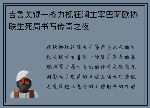 吉鲁关键一战力挽狂澜主宰巴萨欧协联生死局书写传奇之夜 吉鲁关键一战力挽狂澜主宰巴萨欧协联生死局书写传奇之夜